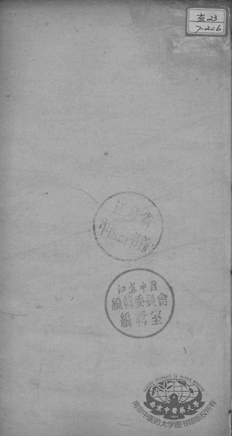 医门棒喝  伤寒论  卷5